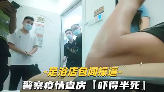 SAP探店按摩操警察扫黄查房真刺激