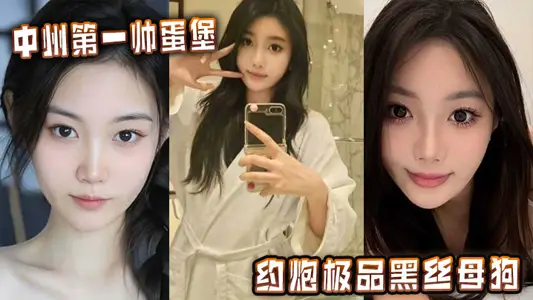 中州第一帅蛋堡约炮极品黑丝母狗
