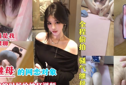 麻豆传媒映画・我成为了继母的网恋对象・喜之郎