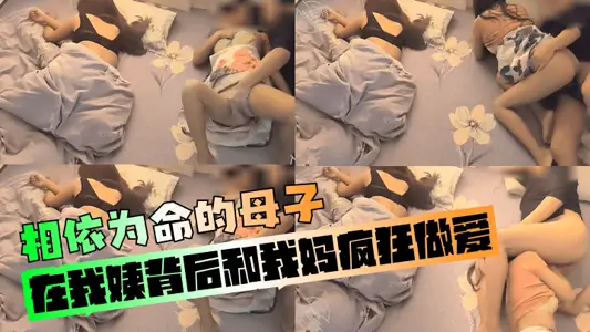 【相依为命的母子】在我姨背后和我妈疯狂做爱！