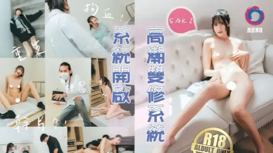 【纱季】高潮双修系统开启女主重生自带色情系统，只要色色就能回血，纵情采精拯救自己