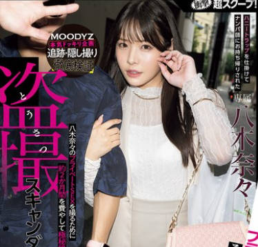 MIDA-072 冲撃超スクープ！ハニートラップを仕挂けてナンパ师にお持ち帰りされた八木奈々盗撮スキャンダル映像 そのままAV発売！プライベートSEX丸裸スペシャル