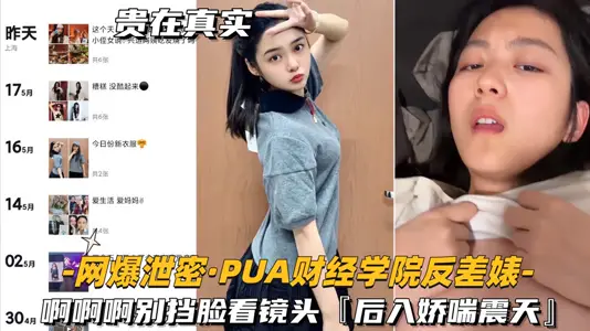 【网爆泄密- PUA财经学院反差婊】啊啊啊别挡脸看镜头，后入娇喘震天
